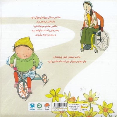 ماشین مامانی